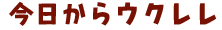 今日からウクレレ